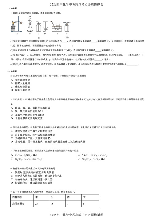 2024初中化学中考高频考点必刷模拟卷 (720) 