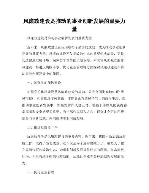 风廉政建设是推动的事业创新发展的重要力量