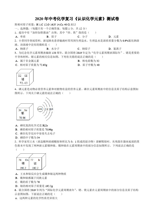 2020年中考化学复习专题训练《认识化学元素》测试卷(word版包含答案)