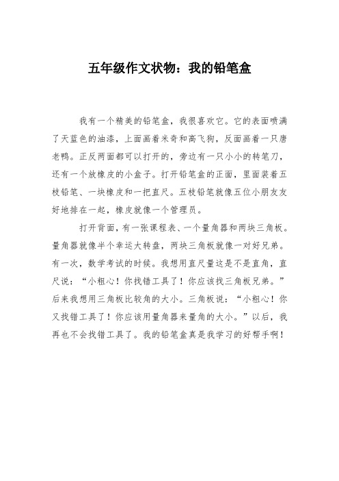 五年级作文状物:我的铅笔盒