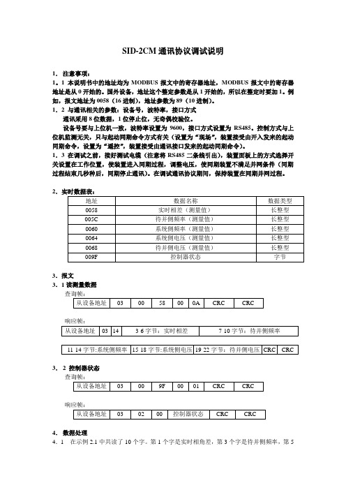 SID2CM通讯协议调试说明