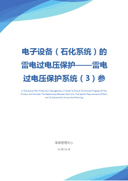 电子设备(石化系统)的雷电过电压保护——雷电过电压保护系统(3)参考文本