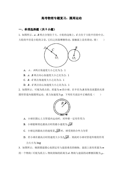 高考物理专题复习：圆周运动