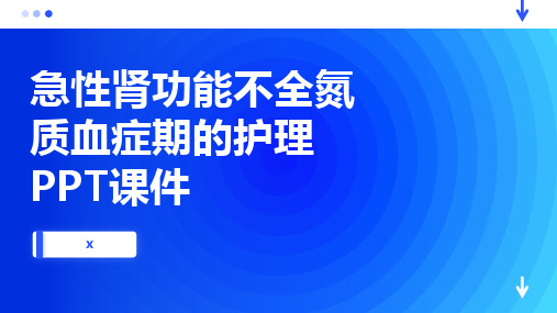 急性肾功能不全氮质血症期的护理PPT课件