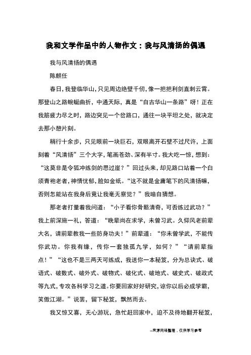 我和文学作品中的人物作文：我与风清扬的偶遇_初中想象