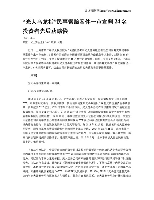 “光大乌龙指”民事索赔案件一审宣判 24名投资者先后获赔偿