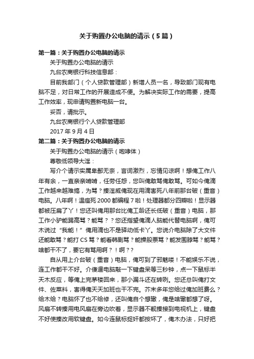 关于购置办公电脑的请示（5篇）