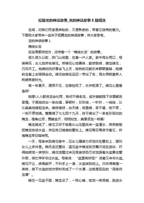 短篇龙的神话故事_龙的神话故事5篇精选