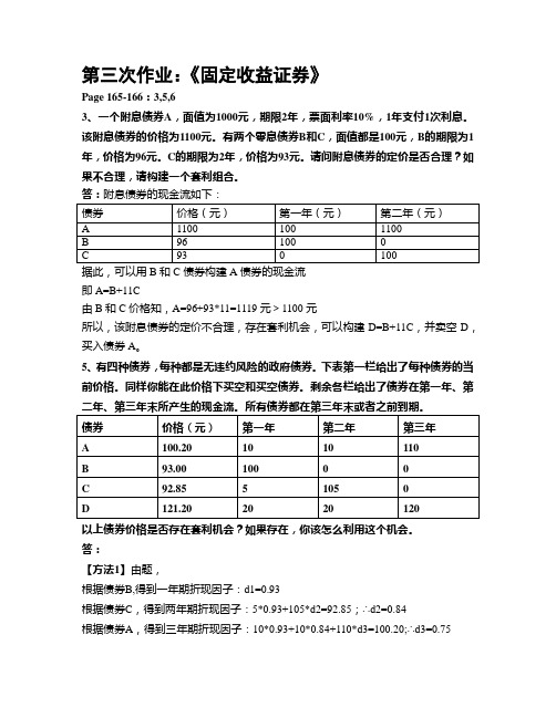 《固定收益证券》课程第三次作业