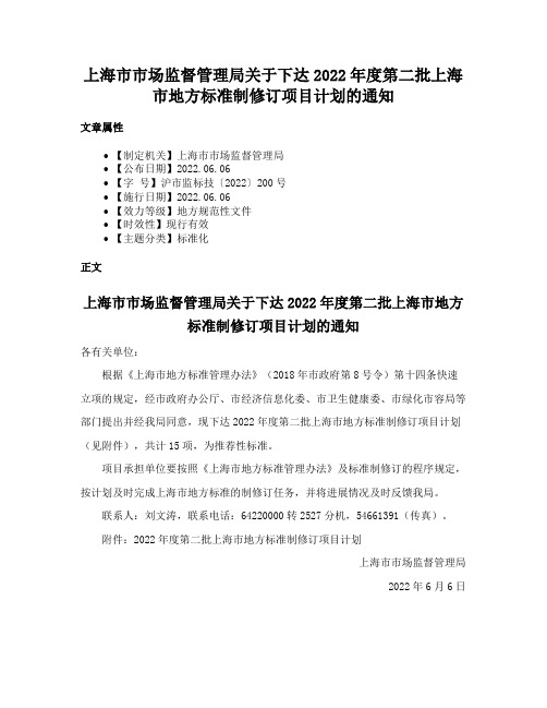 上海市市场监督管理局关于下达2022年度第二批上海市地方标准制修订项目计划的通知