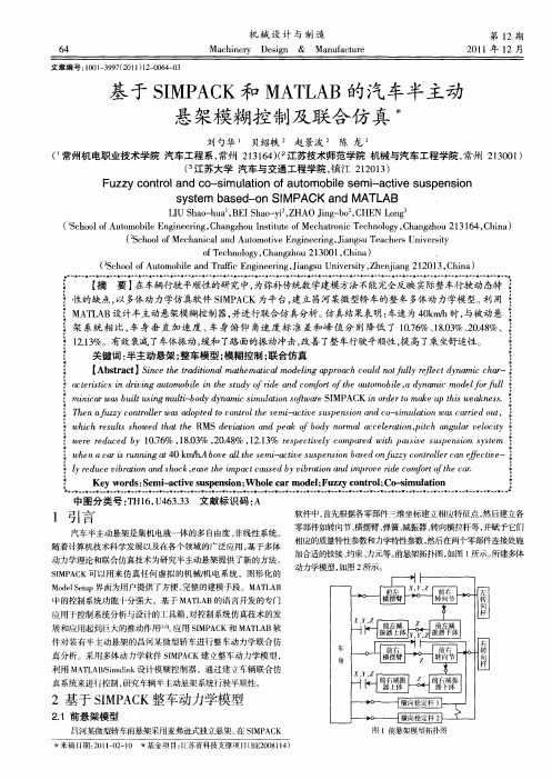 基于SIMPACK和MATLAB的汽车半主动悬架模糊控制及联合仿真