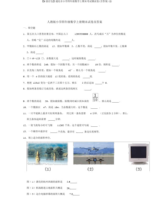 【5套打包】通化市小学四年级数学上期末考试测试卷(含答案)(2)