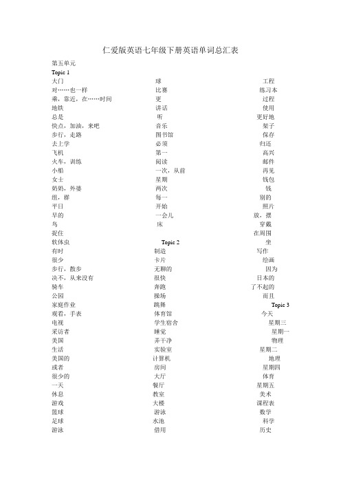 (完整word版)仁爱版英语七年级下册英语单词总汇表