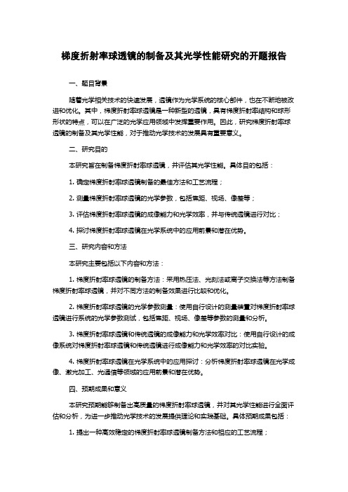 梯度折射率球透镜的制备及其光学性能研究的开题报告