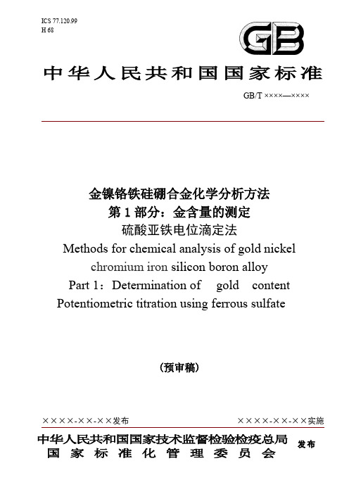 国家标准《金镍铬铁硅硼合金化学分析方法 第1部分》-预审稿