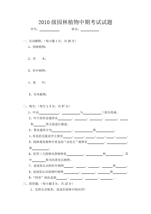 10级园林植物中期考试试题