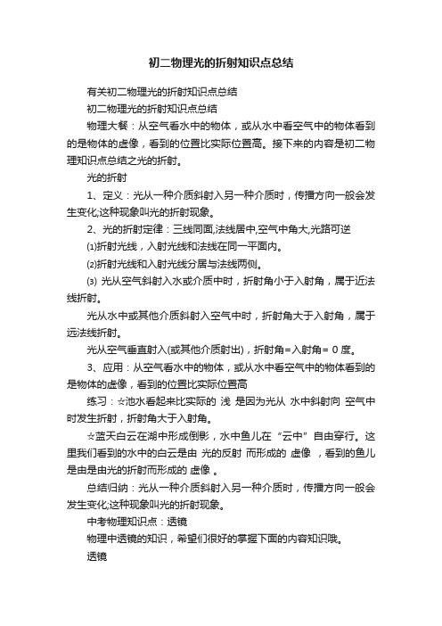 初二物理光的折射知识点总结