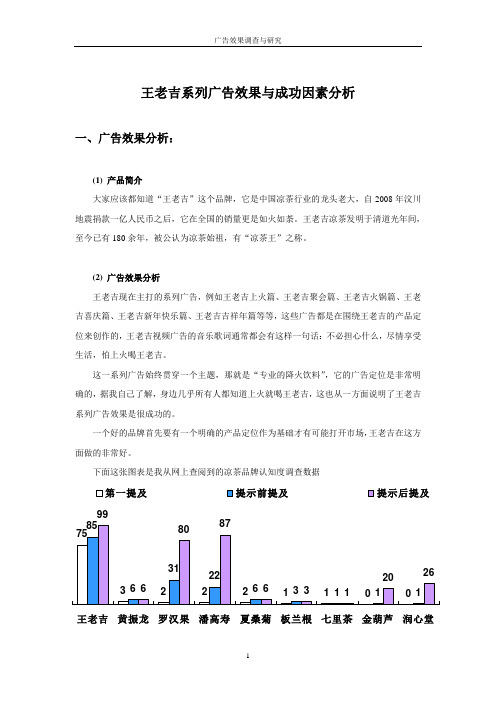 王老吉系列广告效果与成功因素分析