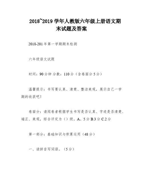 2018~2019学年人教版六年级上册语文期末试题及答案