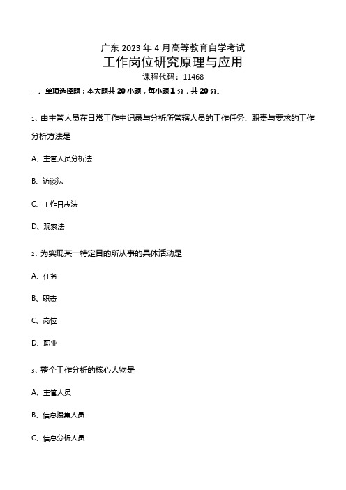 广东省2023年4月自考《工作岗位研究原理与应用11468》试题及答案