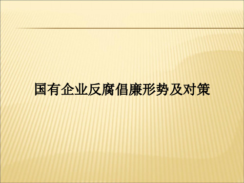 【课件】国有企业反腐倡廉形势及对策教育课件PPT