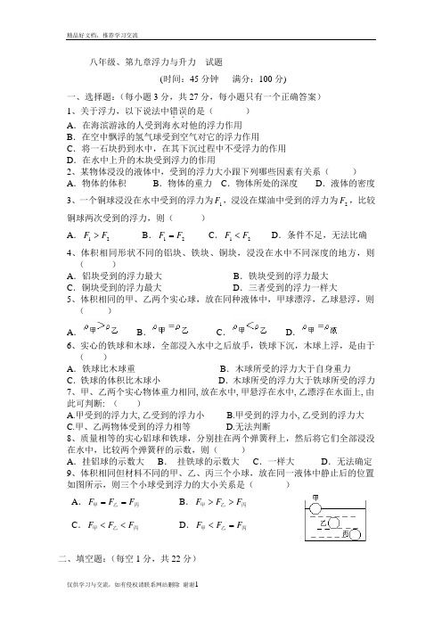 最新八年级、第九章浮力与升力  试题