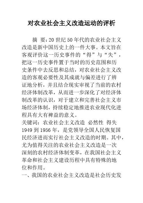 对农业社会主义改造运动的评析