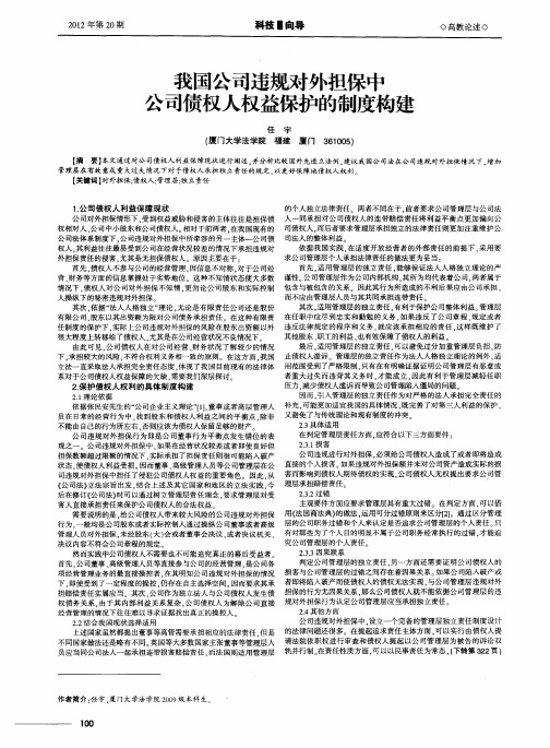 我国公司违规对外担保中公司债权人权益保护的制度构建