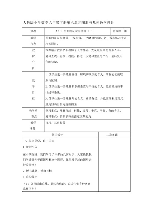 人教版小学数学六年级下册第六单元图形与几何教学设计