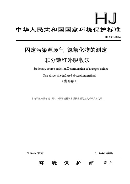 HJ692-2014固定污染源废气氮氧化物的测定非分散红外吸收法（高清..