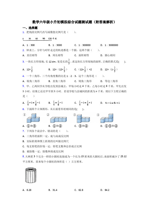 数学六年级小升初模拟综合试题测试题(附答案解析)