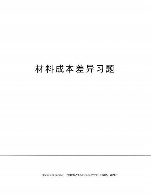 材料成本差异习题