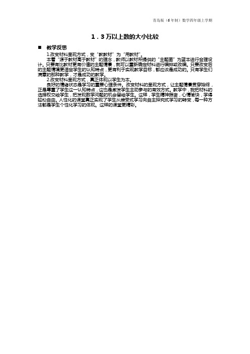 青岛版(6年制)数学四年级上册《万以上数的大小比较》教学反思