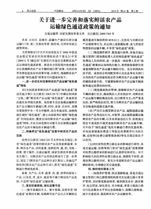 关于进一步完善和落实鲜活农产品运输绿色通道政策的通知