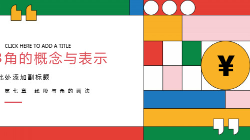 7.3角的概念与表示(课件)-2020-2021学年六年级数学下册同步备课系列(沪教版)