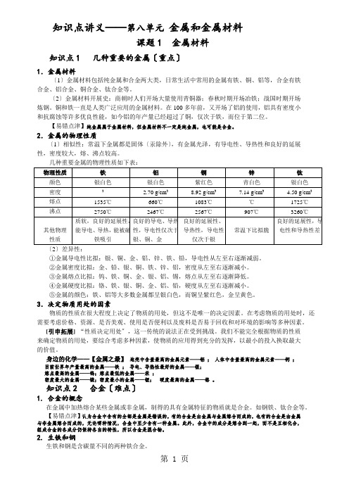 人教版化学 九年级下册 8.1金属材料 知识点讲义(无答案)