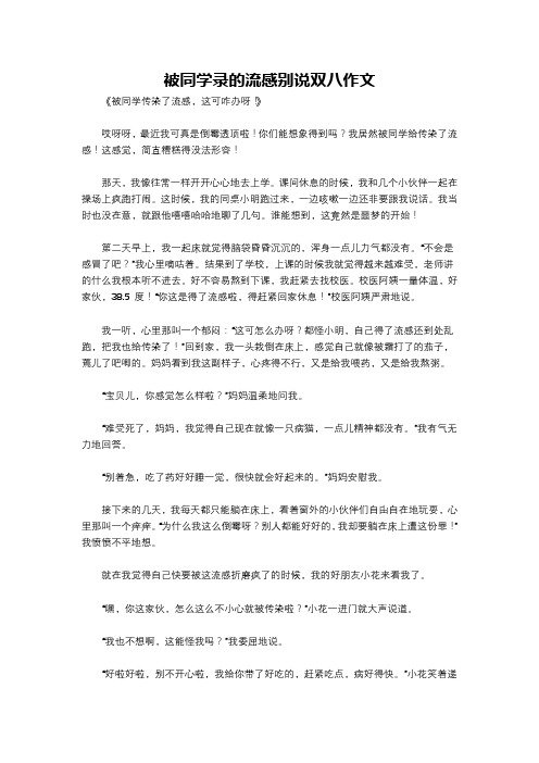 被同学录的流感别说双八作文