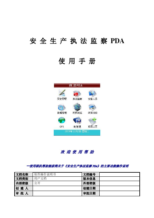 安全生产执法监察PDA使用手册