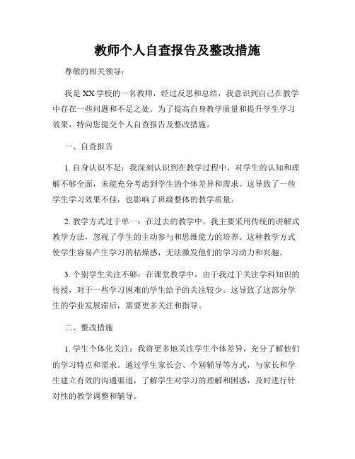 教师个人自查报告及整改措施