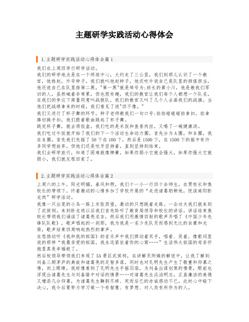 主题研学实践活动心得体会