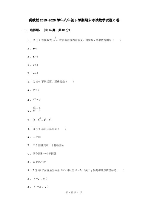 冀教版2019-2020学年八年级下学期期末考试数学试题C卷