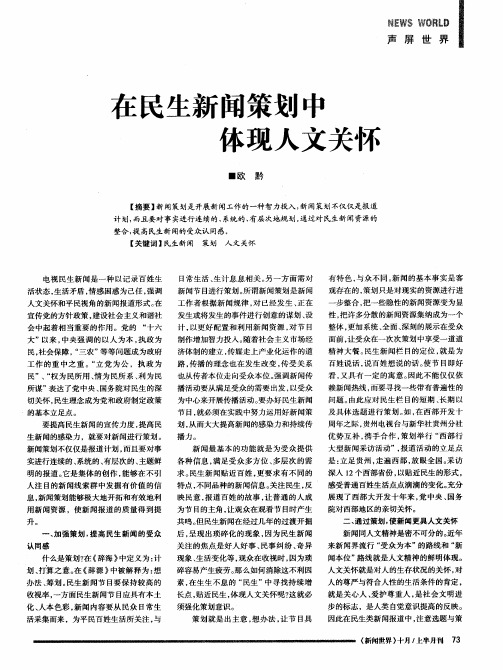 在民生新闻策划中体现人文关怀