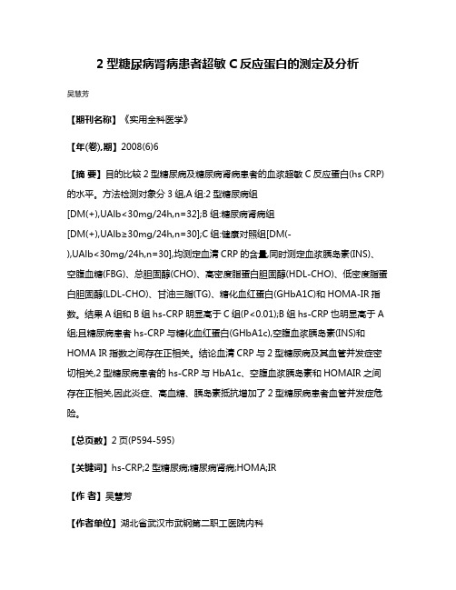 2型糖尿病肾病患者超敏C反应蛋白的测定及分析