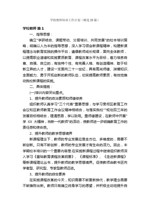 学校教师培训工作计划（精选20篇）