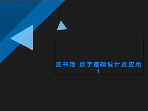 姜书艳 数字逻辑设计及应用 1