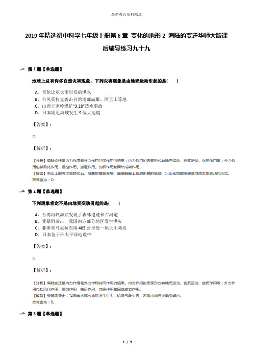 2019年精选初中科学七年级上册第6章 变化的地形2 海陆的变迁华师大版课后辅导练习九十九