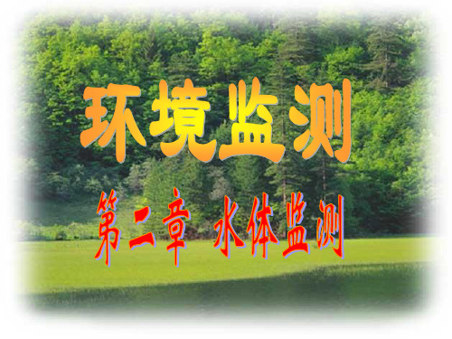 环境监测 第3章 水体监测-1.