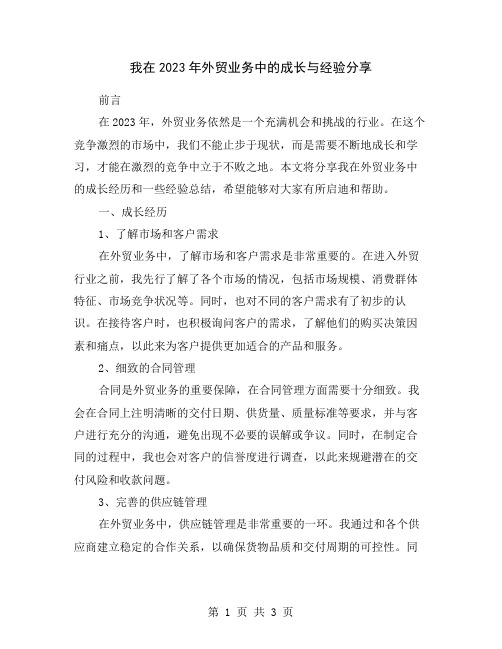 我在2023年外贸业务中的成长与经验分享