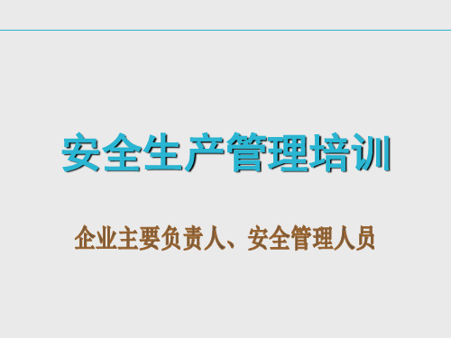 企业主要负责人及管理人员安全培训课件