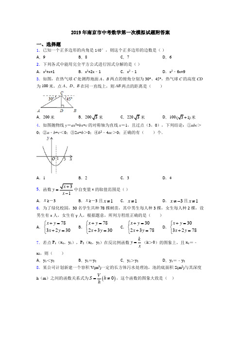 2019年南京市中考数学第一次模拟试题附答案